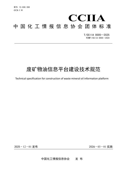 T/CCIIA 0005-2025 废矿物油信息平台建设技术规范