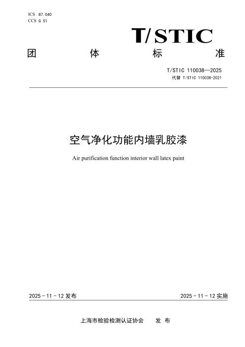 T/STIC 110038-2025 抗甲醛净味内墙乳胶漆