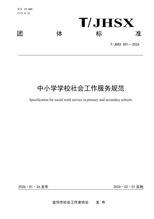 T/JHSX 001-2026 中小学学校社会工作服务规范