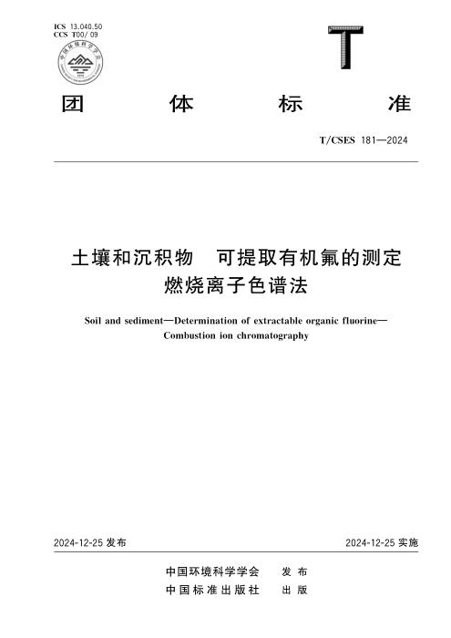 T/CSES 181-2024 土壤和沉积物 可提取有机氟的测定 燃烧离子色谱法