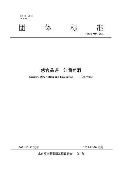T/BWDP 0007-2025 感官品评 红葡萄酒
