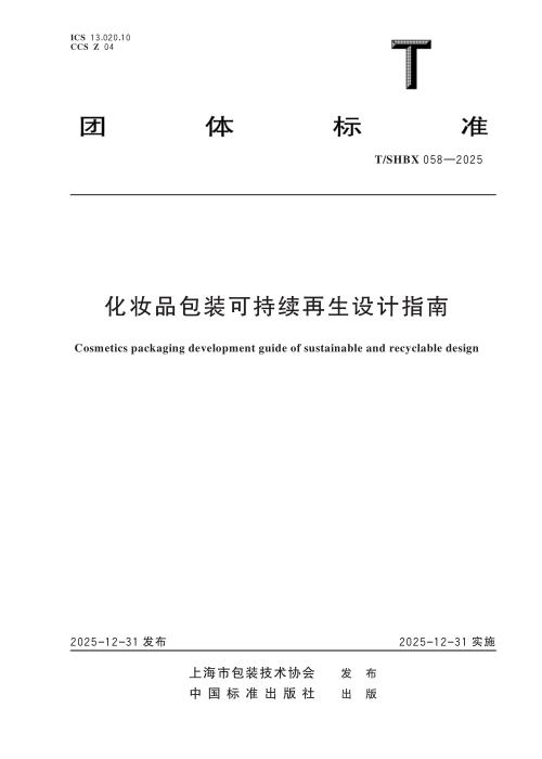 T/SHBX 058-2025 化妆品包装可持续再生设计指南