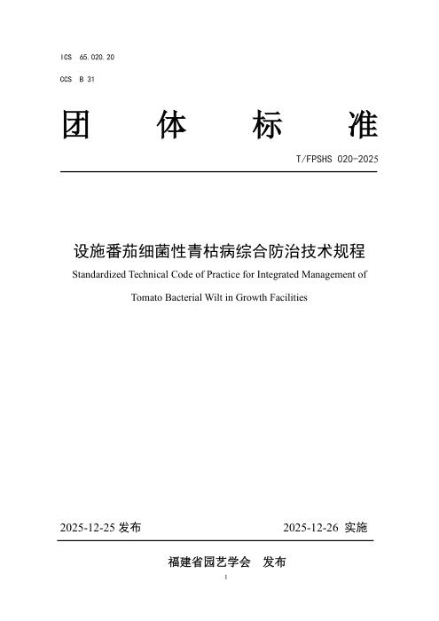 T/FPSHS 020-2025 设施番茄细菌性青枯病综合防治技术规程