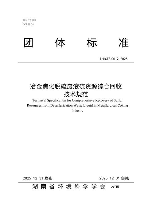 T/HSES 0012-2025 冶金焦化脱硫废液硫资源综合回收 技术规范