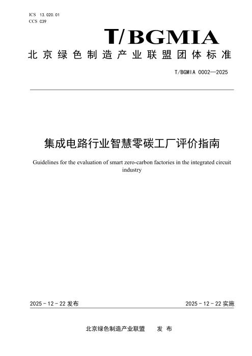 T/BGMIA 0002-2025 集成电路行业智慧零碳工厂评价指南