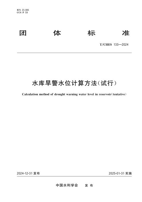 T/CHES 133-2024 水库旱警水位计算方法（试行）