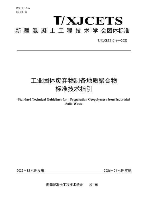 T/XJCETS 016-2025 工业固体废弃物制备地质聚合物标准技术指引