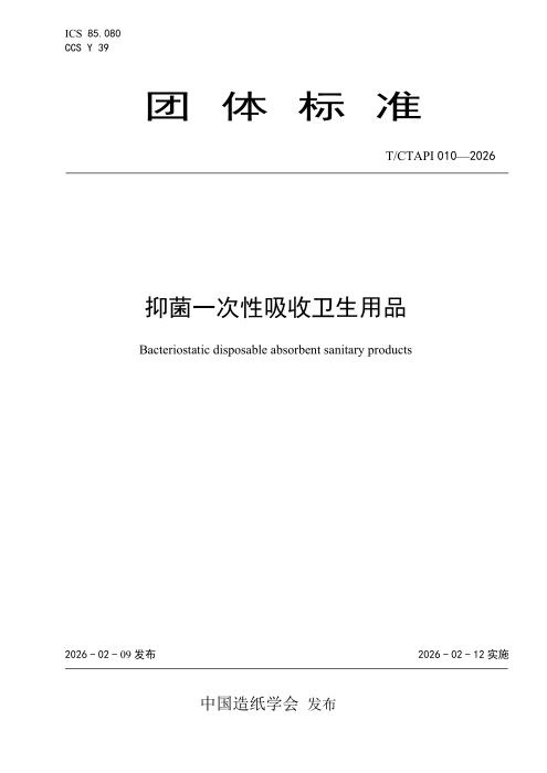 T/CTAPI 010-2026 抑菌一次性吸收卫生用品