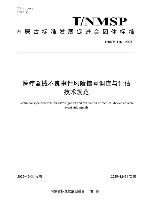 T/NMSP 116-2025 医疗器械不良事件风险信号调查与评估技术规范