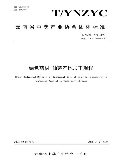 T/YNZYC 0124-2025 绿色药材 仙茅产地加工规程
