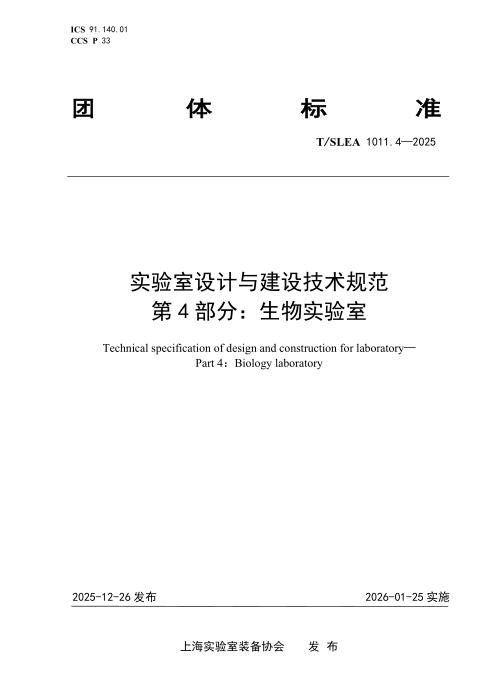 T/SLEA 1011.4-2025 实验室设计与建设技术规范 第4部分：生物学实验室