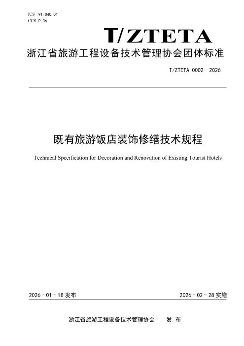 T/ZTETA 0002-2026 既有旅游饭店装饰修缮技术规程