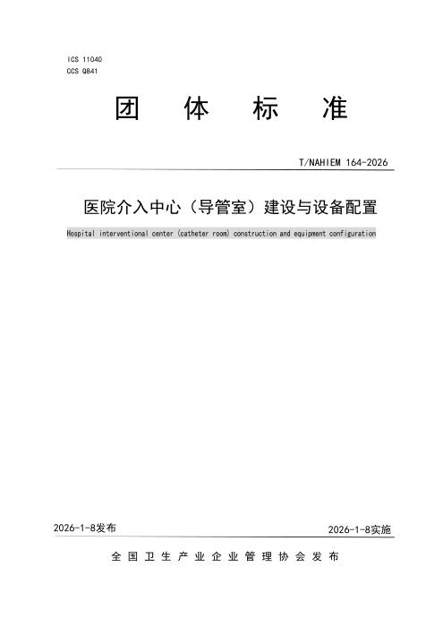 T/NAHIEM 164-2026 医院介入中心（导管室）建设与设备配置