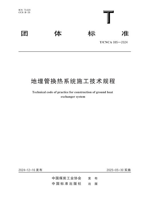 T/CNCA 085-2024 地埋管换热系统施工技术规程