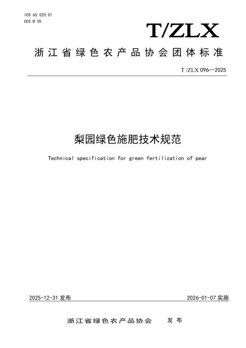 T/ZLX 096-2025 梨园绿色施肥技术规范