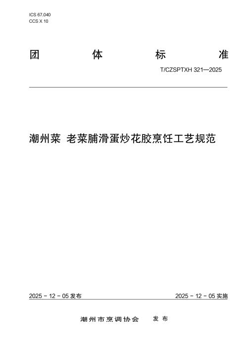 T/CZSPTXH 321-2025 潮州菜 老菜脯滑蛋炒花胶烹饪工艺规范
