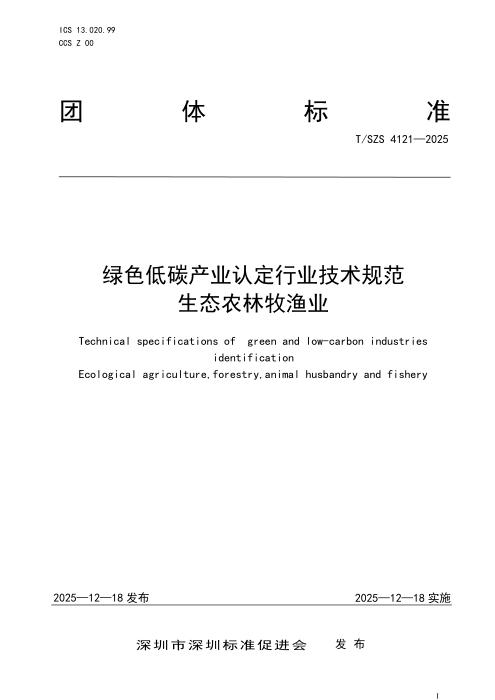 T/SZS 4121-2025 绿色低碳产业认定行业技术规范 生态农林牧渔业