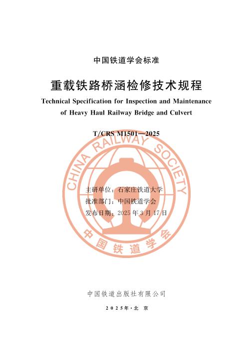 T/CRS M1501-2025 重载铁路桥涵检修技术规程
