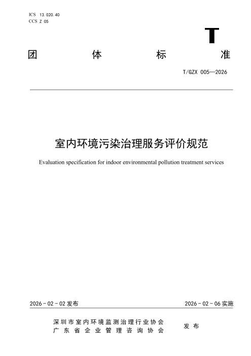 T/GZX 005-2026 室内环境污染治理服务评价规范