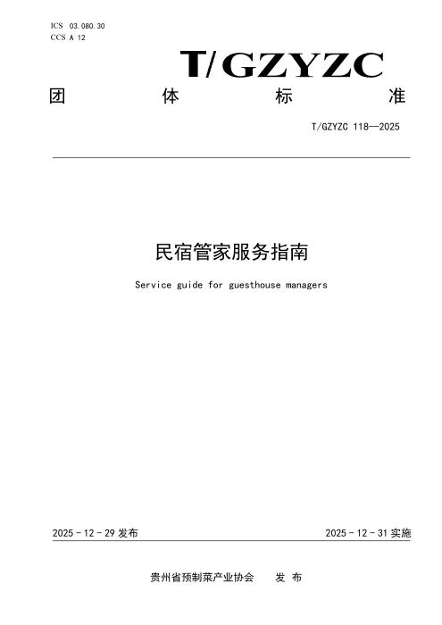 T/GZYZC 118-2025 民宿管家 服务指南