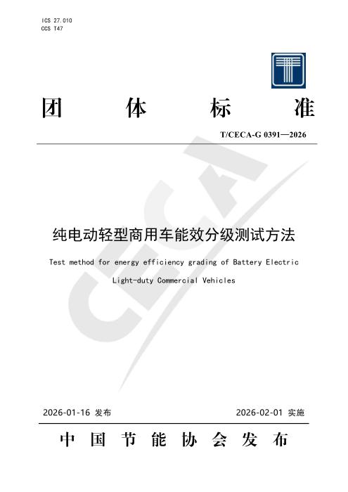 T/CECA-G 0391-2026 纯电动轻型商用车能效分级测试方法
