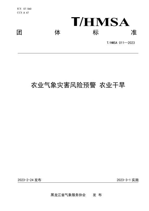 T/HMSA 011-2023 农业气象灾害风险预警 农业干旱