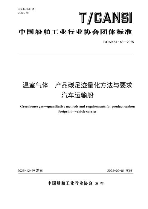 T/CANSI 163-2025 温室气体 产品碳足迹量化方法与要求 汽车运输船