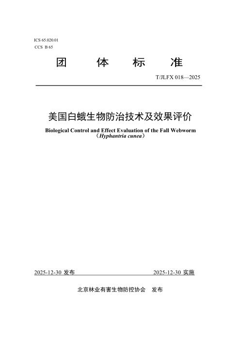 T/JLFX 018-2025 美国白蛾生物防治技术及效果评价