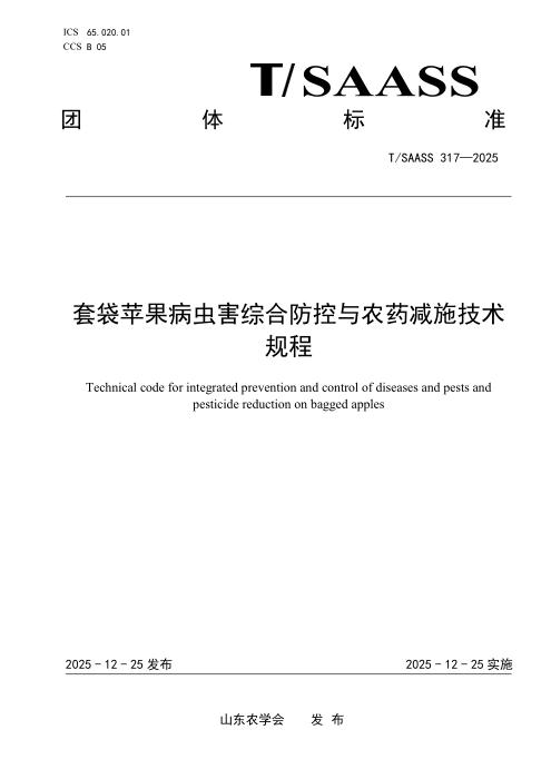 T/SAASS 317-2025 套袋苹果病虫害综合防控与农药减施技术规程