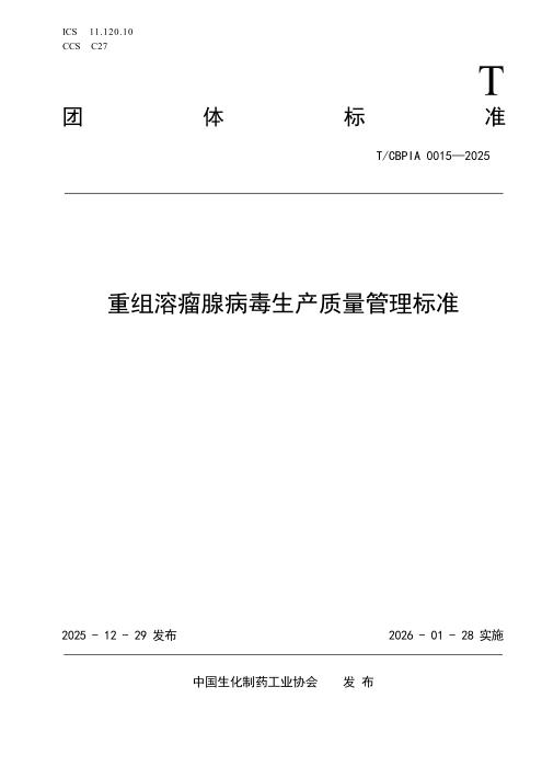 T/CBPIA 0015-2025 重组溶瘤腺病毒生产质量管理标准
