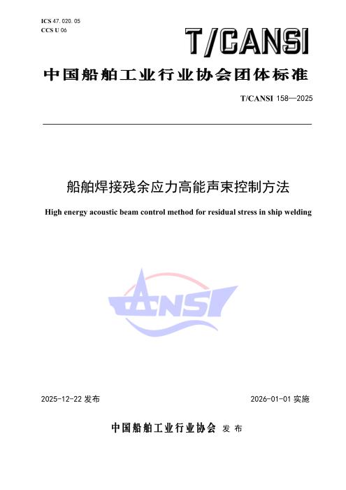 T/CANSI 158-2025 船舶焊接残余应力高能声束控制方法