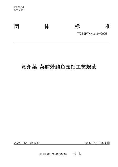 T/CZSPTXH 313-2025 潮州菜 菜脯炒鲍鱼烹饪工艺规范