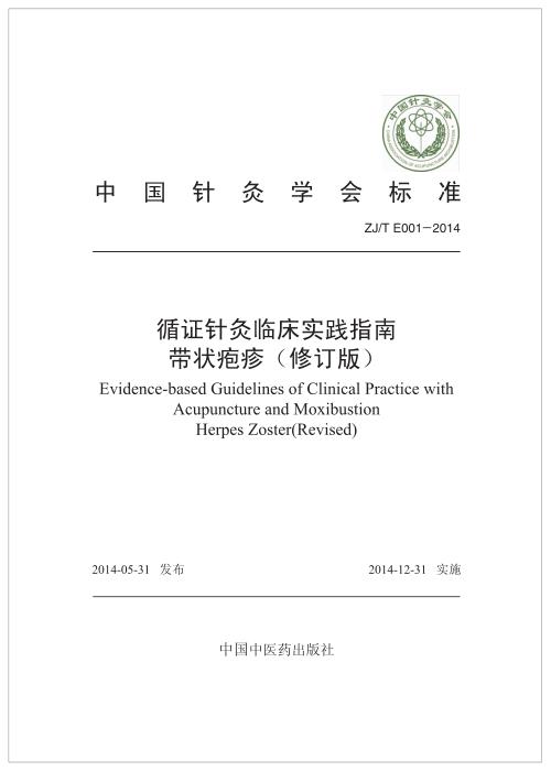 ZJ/T E001-2014 循证针灸临床实践指南 带状疱疹