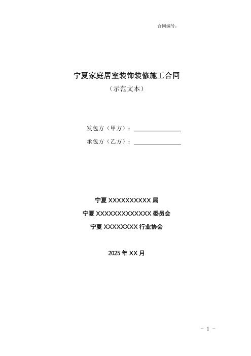 T/NHAIA TNXIDA001-2026 宁夏住宅室内装饰装修工程施工合同