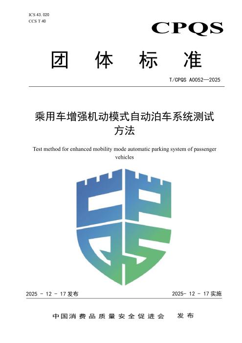 T/CPQS A0052-2025 乘用车增强机动模式自动泊车系统测试方法