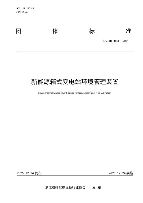 T/ZSDX 004-2025 新能源箱式变电站环境管理装置