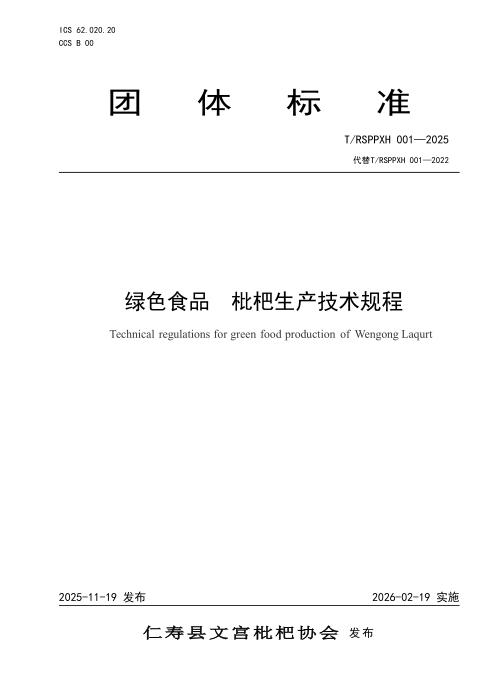 T/RSPPXH 001-2025 绿色食品 枇杷生产技术规程