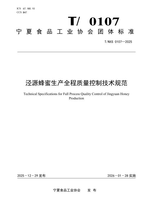 T/NXS 0107-2025 泾源蜂蜜生产全程质量控制技术规范
