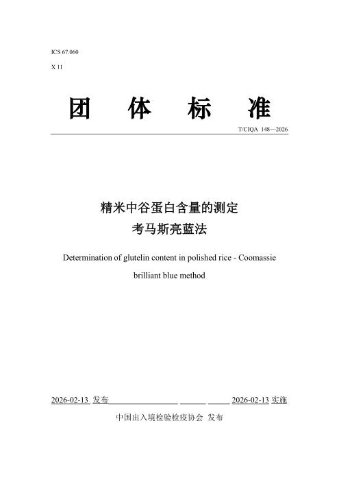 T/CIQA 148-2026 精米中谷蛋白含量的测定 考马斯亮蓝法