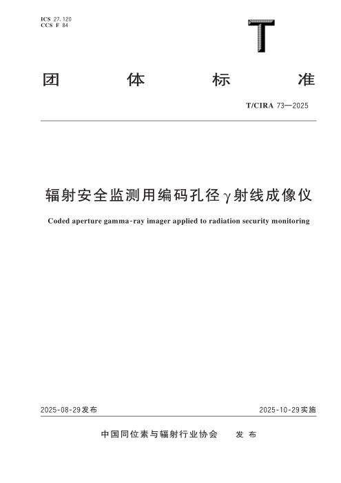 T/CIRA 73-2025 辐射安全监测用编码孔径γ射线成像仪