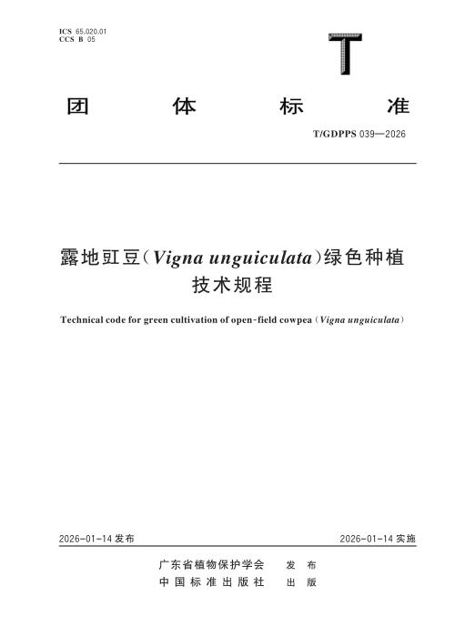 T/GDPPS 039-2026 露地豇豆（Vigna unguiculata）绿色种植技术规程