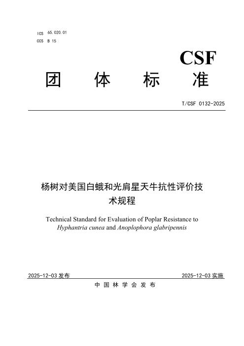 T/CSF 0132-2025 杨树对美国白蛾和光肩星天牛抗性评价技术规程