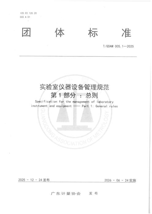T/GDAM 005.1-2025 实验室仪器设备管理规范 第1部分 ：总则