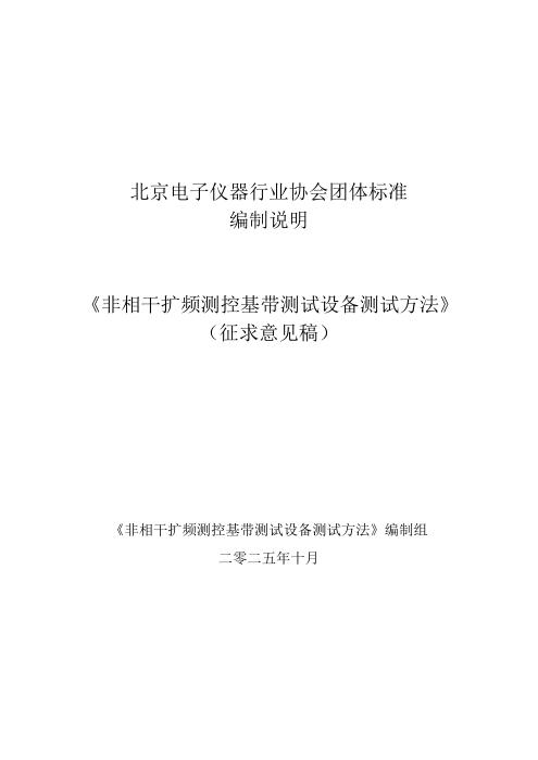 T/BEA 43009-2025 非相干扩频测控基带测试设备测试方法