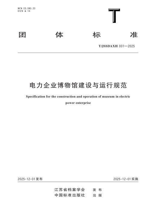 T/JSSDAXH 001-2025 电力企业博物馆建设与运行规范