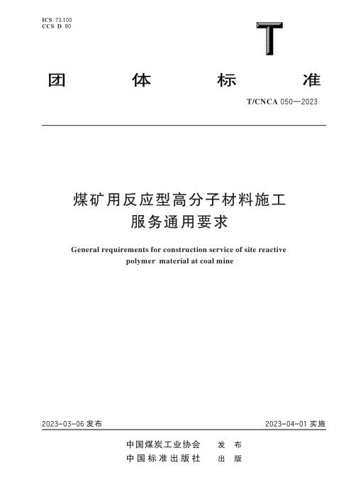 T/CNCA 050-2023 煤矿用反应型高分子材料施工服务通用要求