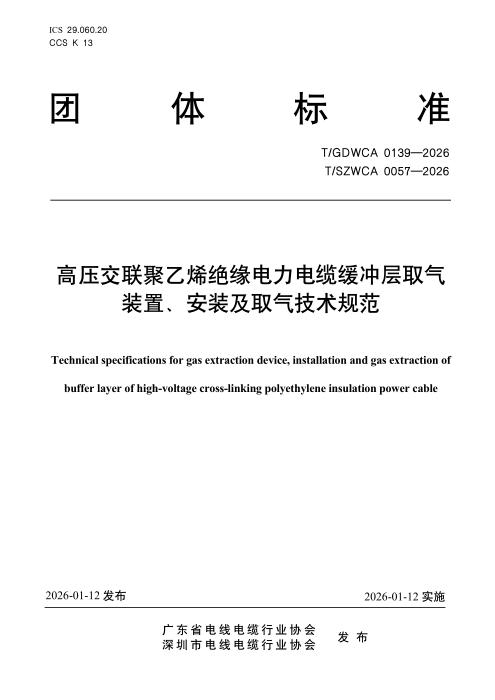 T/GDWCA 0139-2026 高压交联聚乙烯绝缘电力电缆缓冲层取气装置、安装及取气技术规范