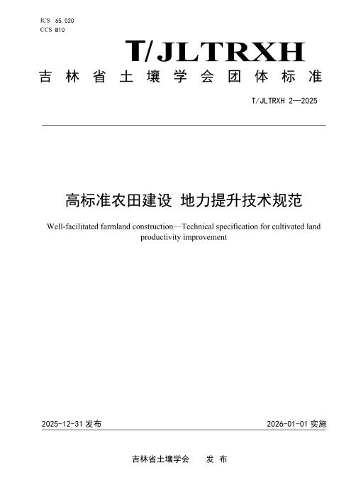 T/JLTRXH 2-2025 高标准农田建设 地力提升技术规范