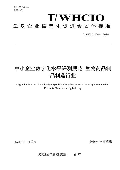 T/WHCIO 0004-2026 中小企业数字化水平评测规范 生物药品制品制造行业