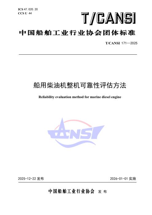 T/CANSI 171-2025 船用柴油机整机可靠性评估方法
